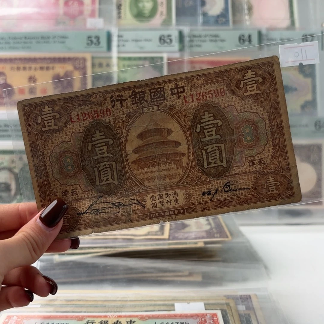 中国银行天坛壹圆加印天津乱蛇号钻石号126590