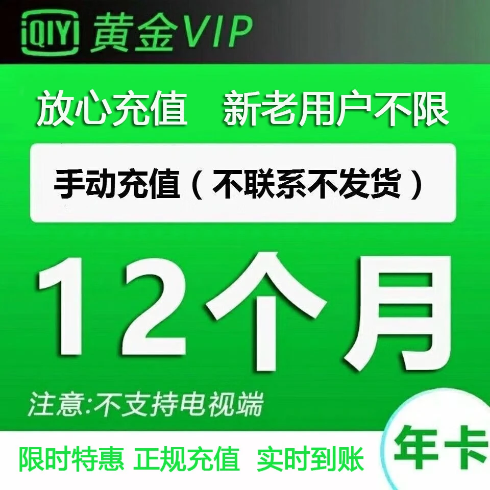 【iso可见】爱奇艺vip年卡爱奇艺黄金会员12个月 下单联系客服