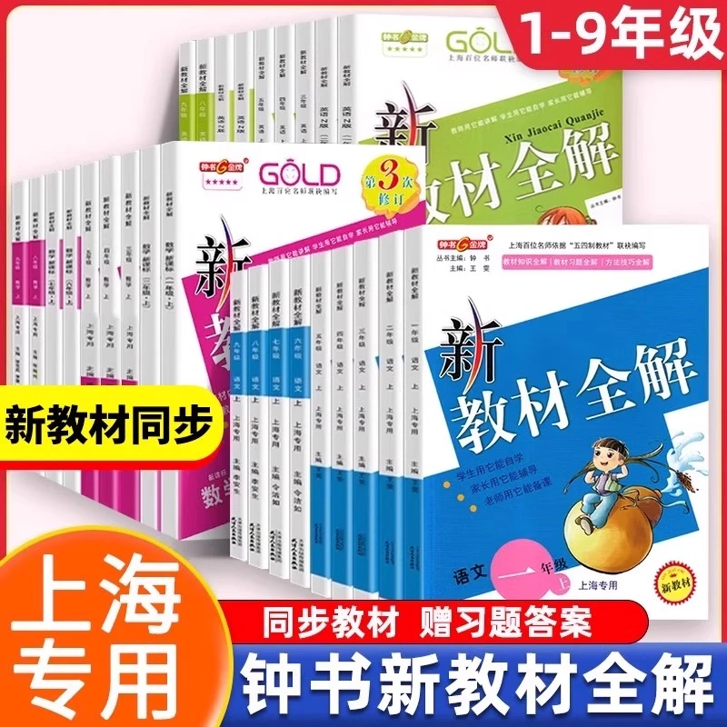 金牌新教材全解1-9年级上海语数二三英语上四五六七八沪教版同步