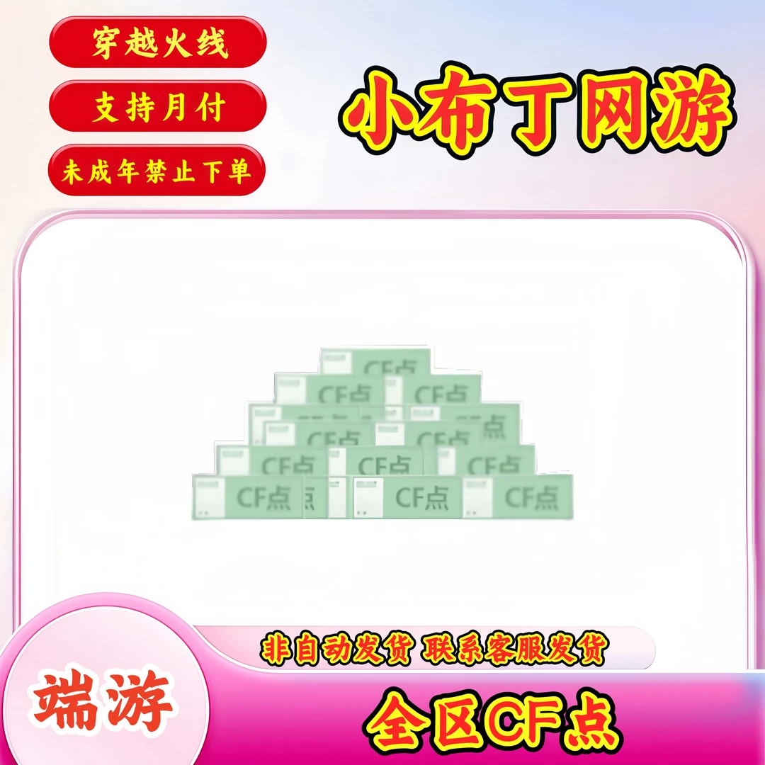 【大额点券全区快速到10万200万CF点】CF穿越火线端游未成年禁购买