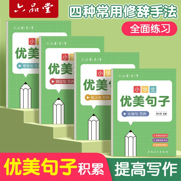 优美句子  六品堂积累古诗词修辞比喻拟人句字帖小学生练字
