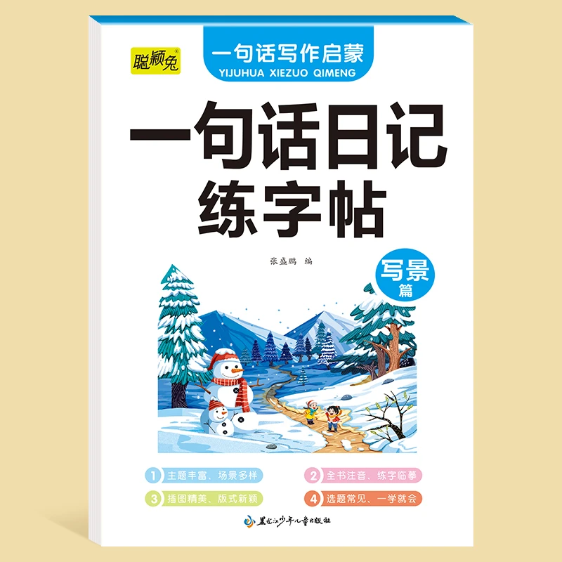 一二年级写作启蒙一句话日记一句话作文练字组词帖写景篇写作技巧
