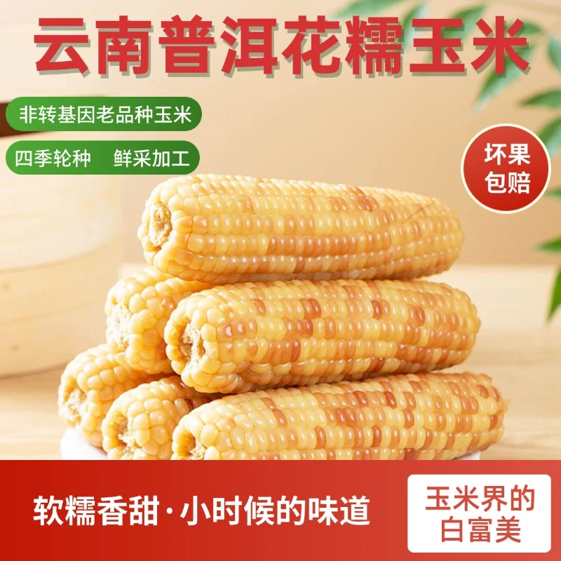 云南花糯玉米软糯香甜整箱礼盒真空包装即食健康粗粮独立包装便携