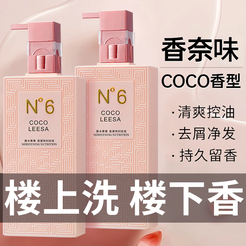 COCO香水洗发水沐浴露套持久留香去屑净发控油蓬松官方正品男女士