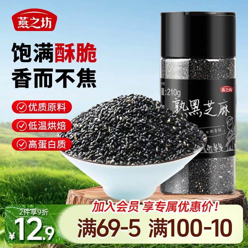 【燕之坊】熟黑芝麻白芝麻粒开盖即食干吃香醇烘焙营养搭配芝麻仁