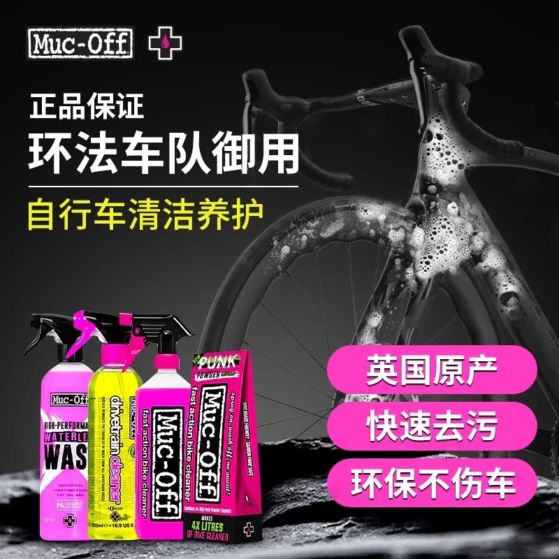 muc off自行车链条清洁剂车身清洁剂去油污环法车队款