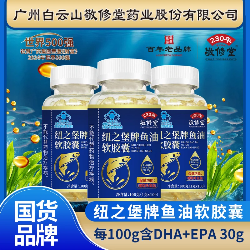 【超哥专属】蓝帽认证 敬修堂鱼油软胶囊 100粒/瓶 辅助降血脂