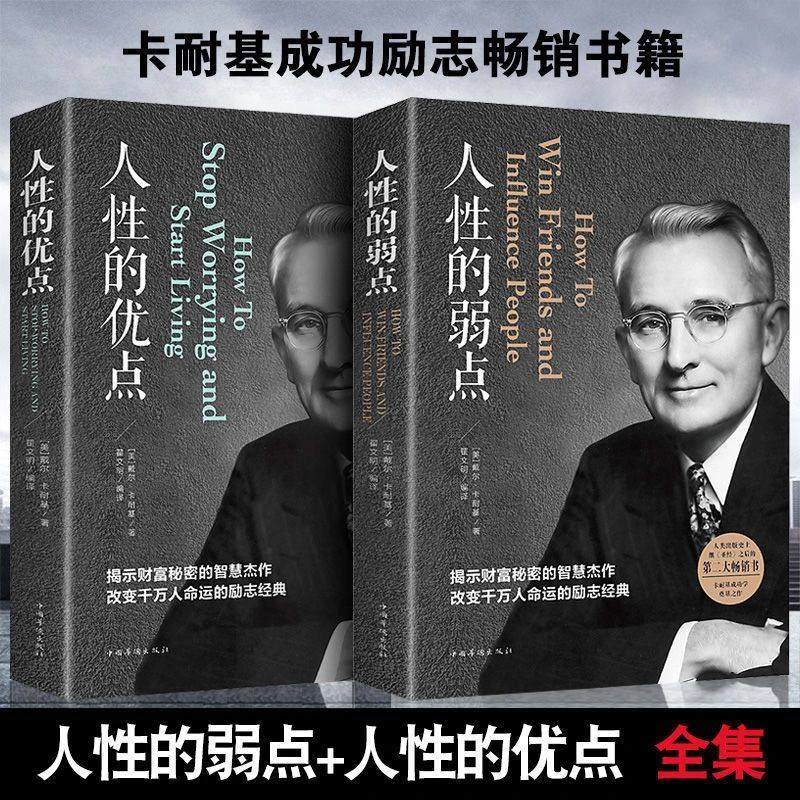 人性的弱点+人性的优点全集原版戴尔卡耐基正版全集心理学职场生