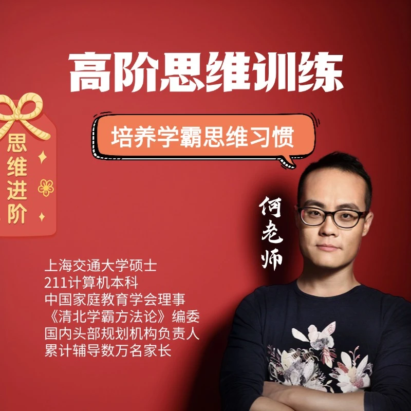 【何老师】高阶雾里一步到位高阶思维训练