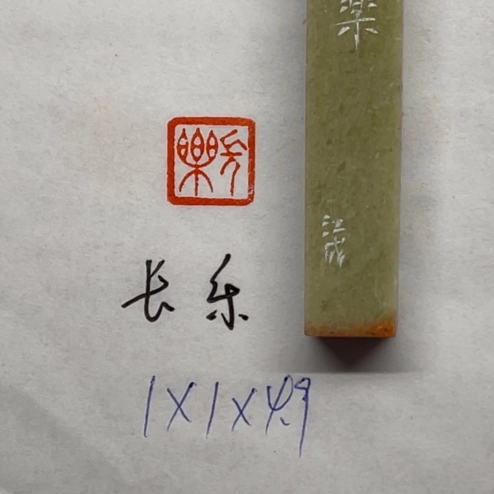 青田石印石长乐二字