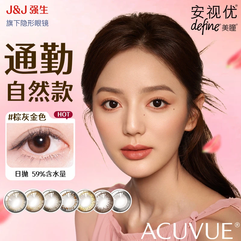 【达人自然款】强生安视优美瞳隐形眼镜30片日抛隐形