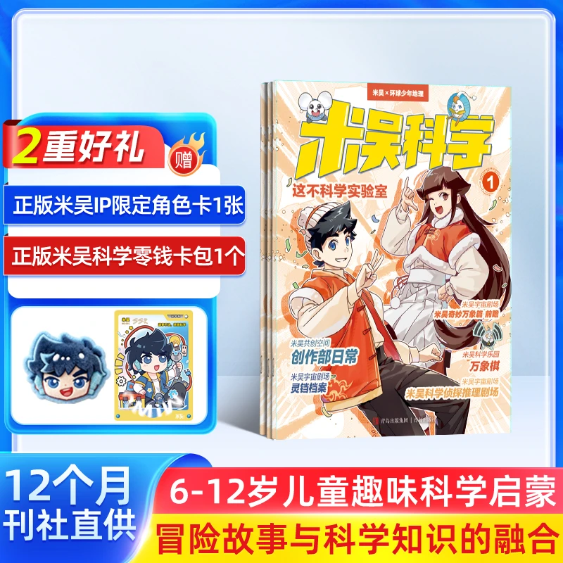 【杂志铺】米吴科学杂志 2026年1月起订 全年订阅 漫画科学知识