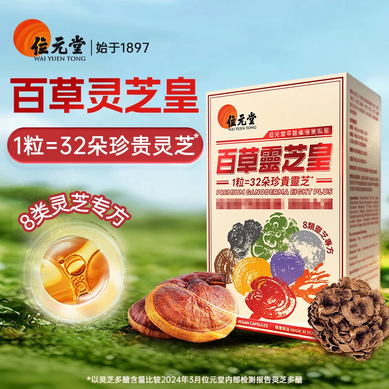 【达人专属】位元堂百草灵芝皇60粒装香港正品送礼送父母K-CY