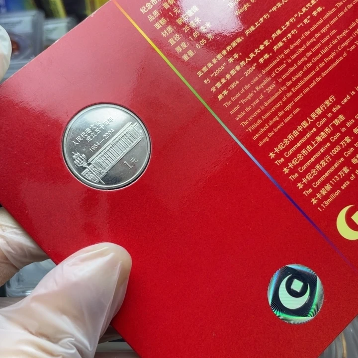 其他普通金属2004年人大纪念币