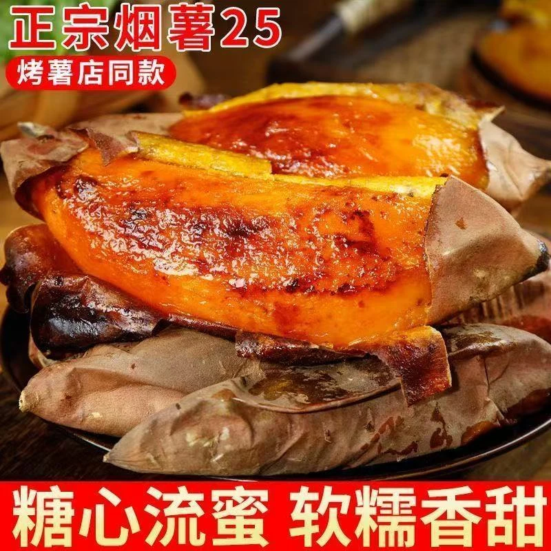 正宗烟薯25号新鲜糖心蜜薯沙地现挖软糯香甜红薯烟台产地直发烟薯