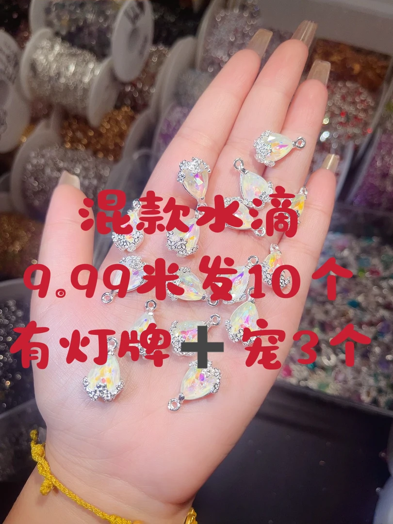 混款水滴  DIY串珠