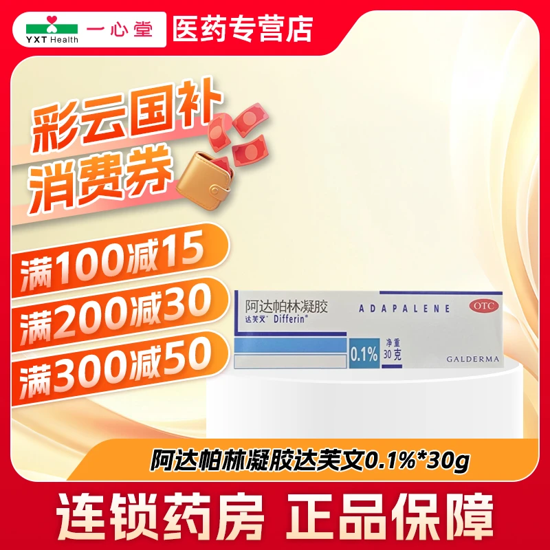达芙文阿达帕林凝胶 0.1%*30g 适用于粉刺丘疹脓疱痤疮