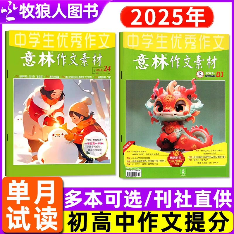 【单月可选】意林作文素材杂志2024年2025年期刊作文素材书籍阅读