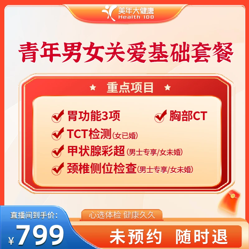 美年大健康青年男女关爱基础套餐129ZBMN00