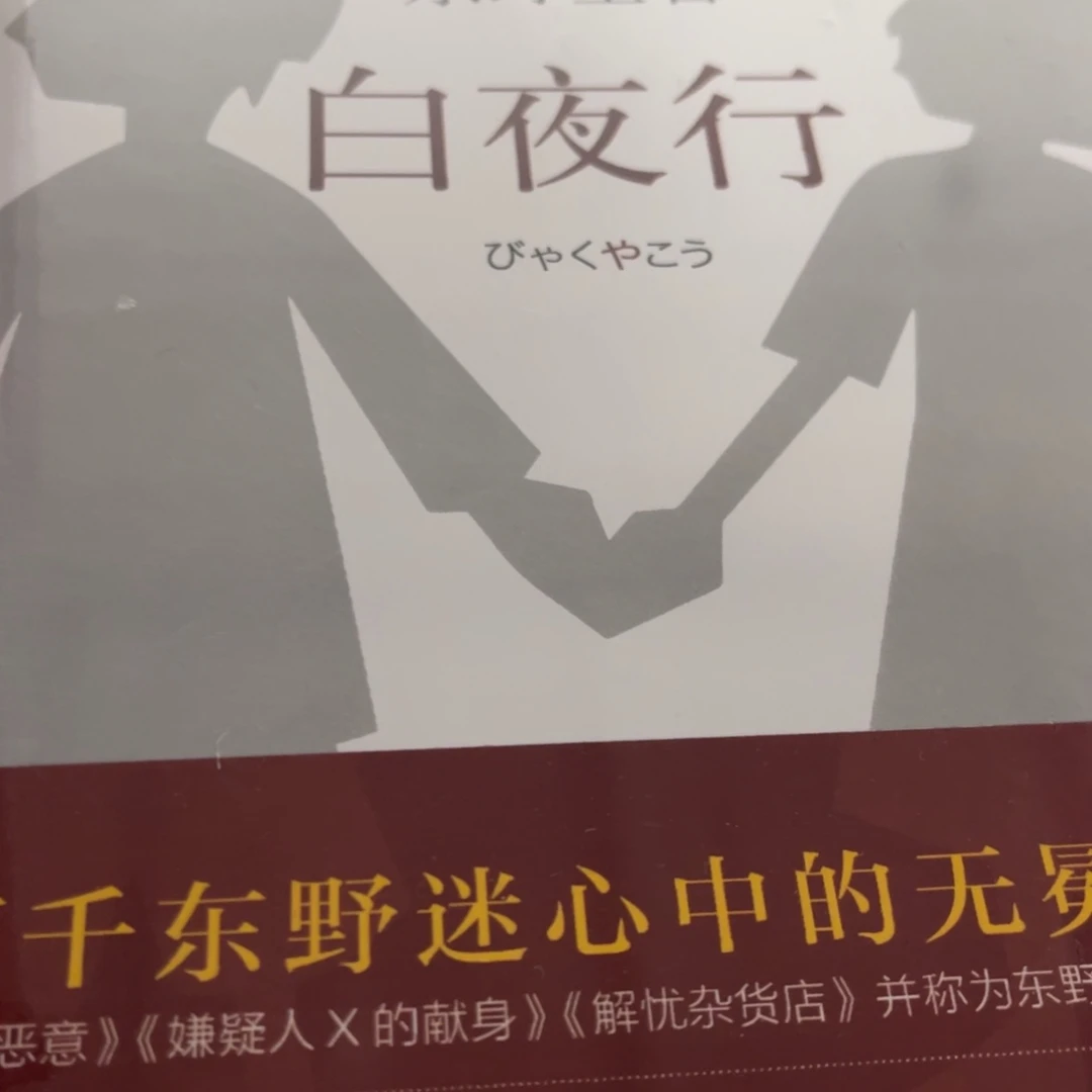 白夜行精装一个福利