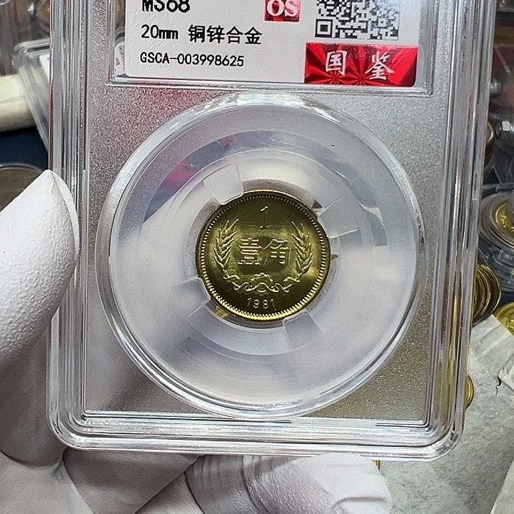 其他普通金属1981长城一角一枚评级68分初铸