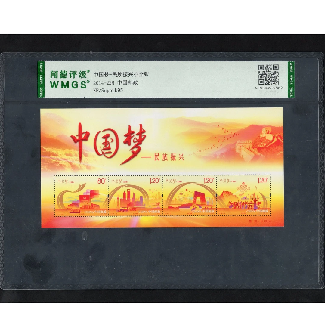 （W）2014年2014-22M邮票WMGS95分（中国梦——民族振兴）小全张