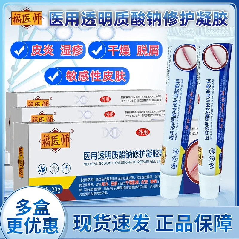 福医师适用于皮炎痤疮湿疹干燥起皮脱屑红斑医用透明质酸钠修护凝胶敷料