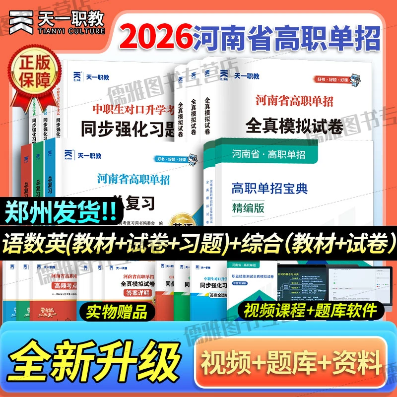 天一2026河南省高职单招考试教材试卷必刷题语文数学英语职业技能