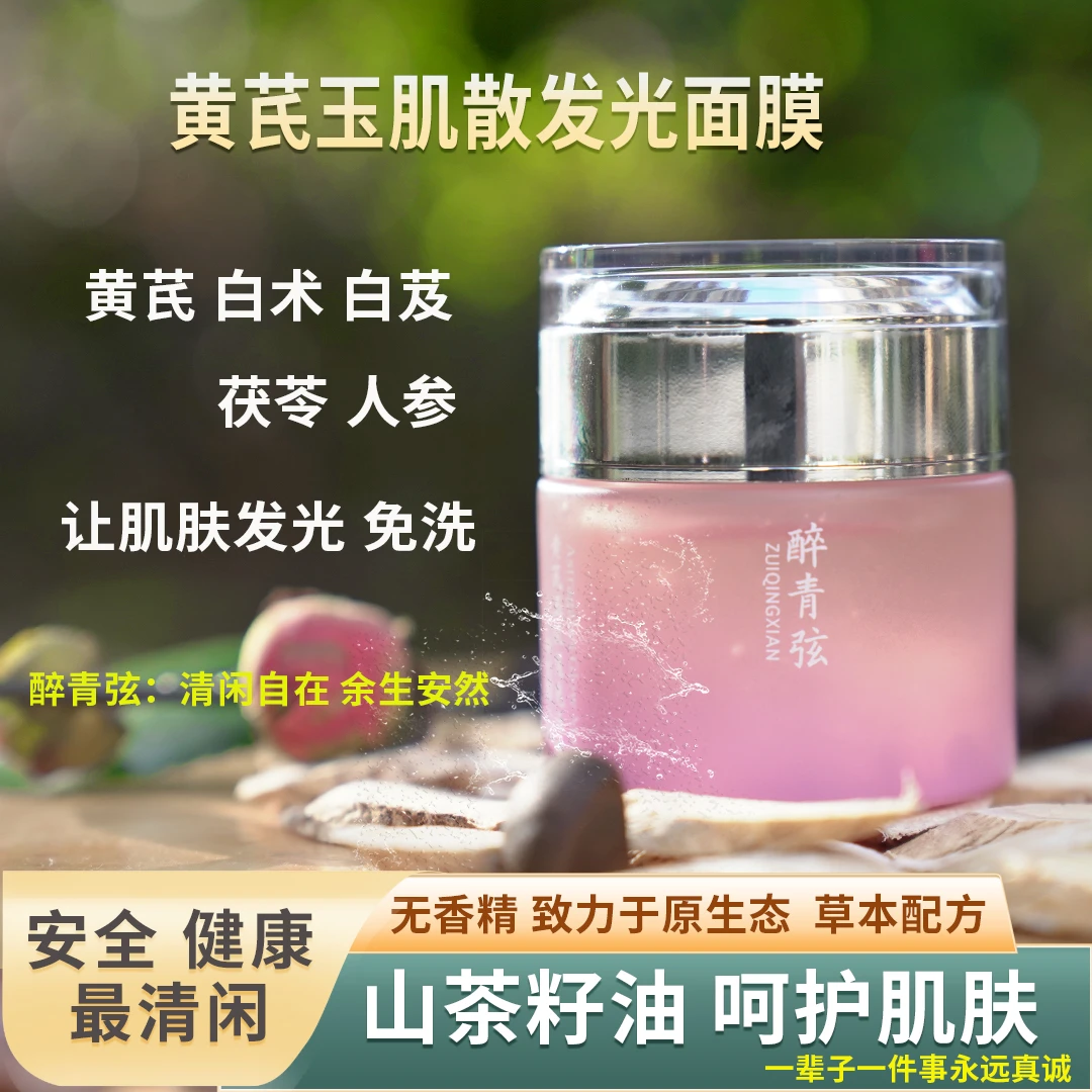 黄芪玉肌散发光面膜】熬夜不黄脸 素颜发光 黄芪白术草本免洗面膜