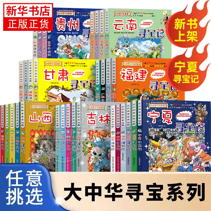 【单本可选】正版大中华寻宝记系列漫画书宁夏吉林少年小学生科普书