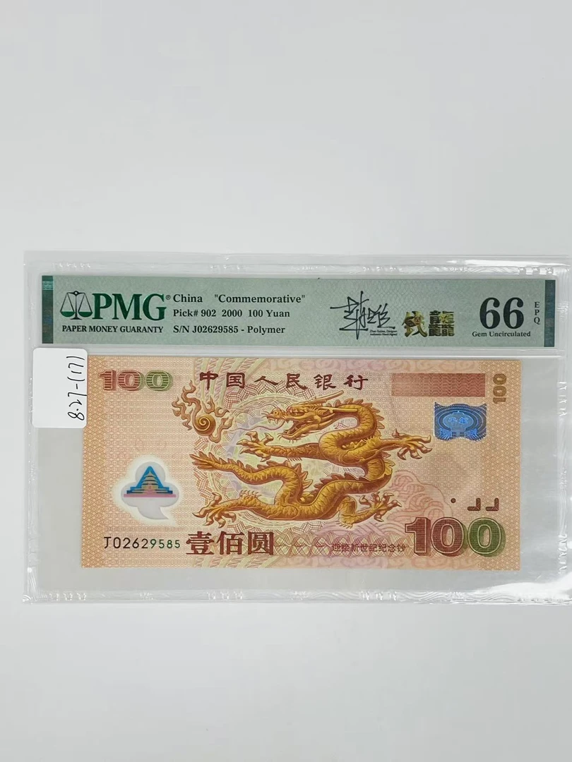 千禧龙钞签名版J02629585PMG66