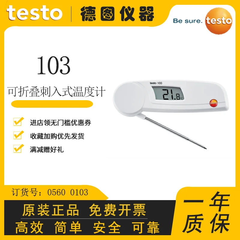德图testo-103  食品测温厨房烘培探针式测温 订货号：0560 0103