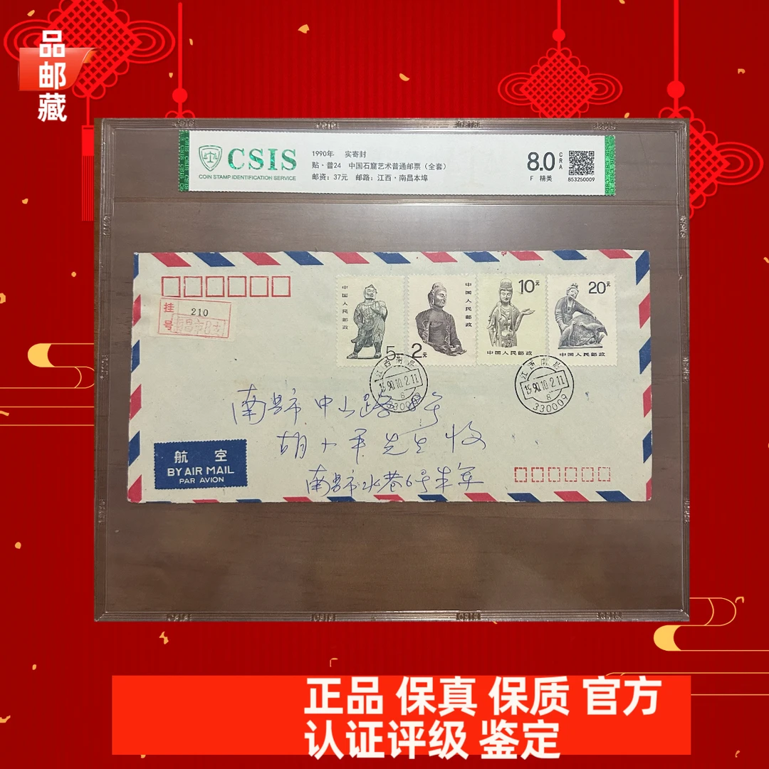 普24 石窟套票 实寄封 信泰评级