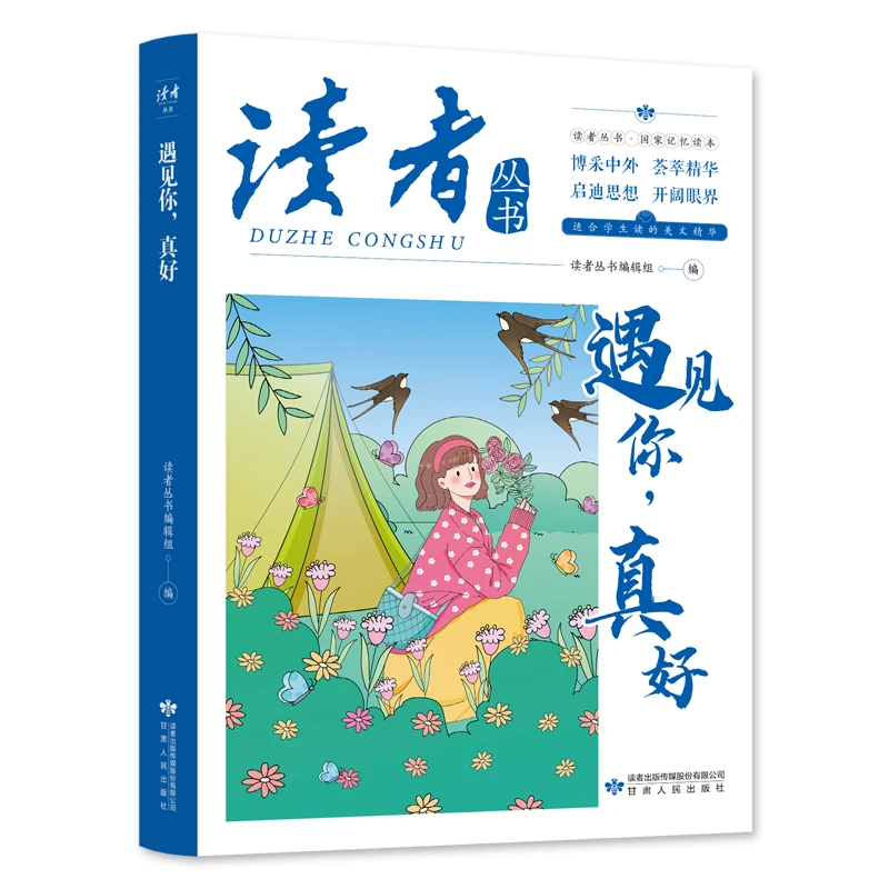 读者丛书：遇见你，真好