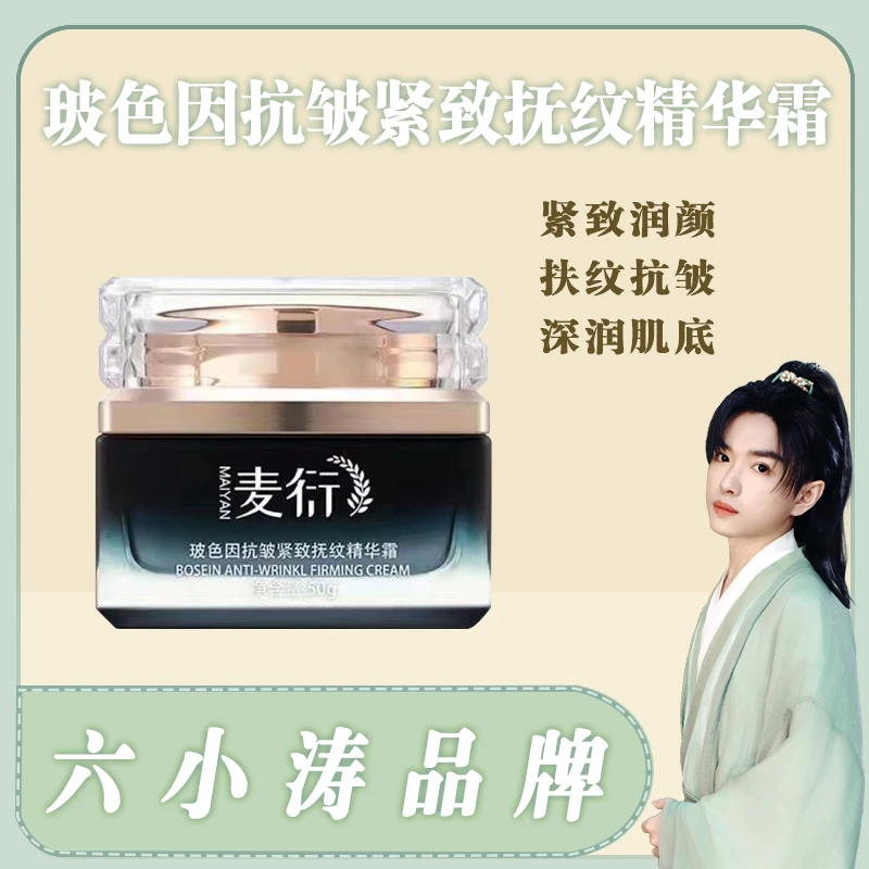 麦衍玻色因抗皱紧致抚纹精华霜补水保湿紧致淡化细纹抗皱嫩肤正品