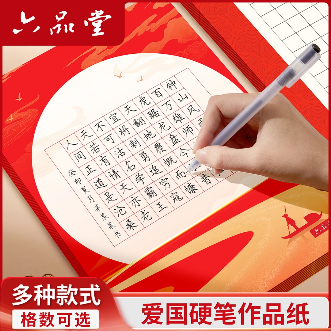 六品堂【爱国硬笔书法作品纸】小学生a4方格古诗词红色国庆钢笔练字