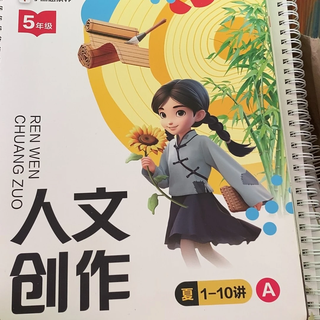 人文创作5年级夏1-10讲