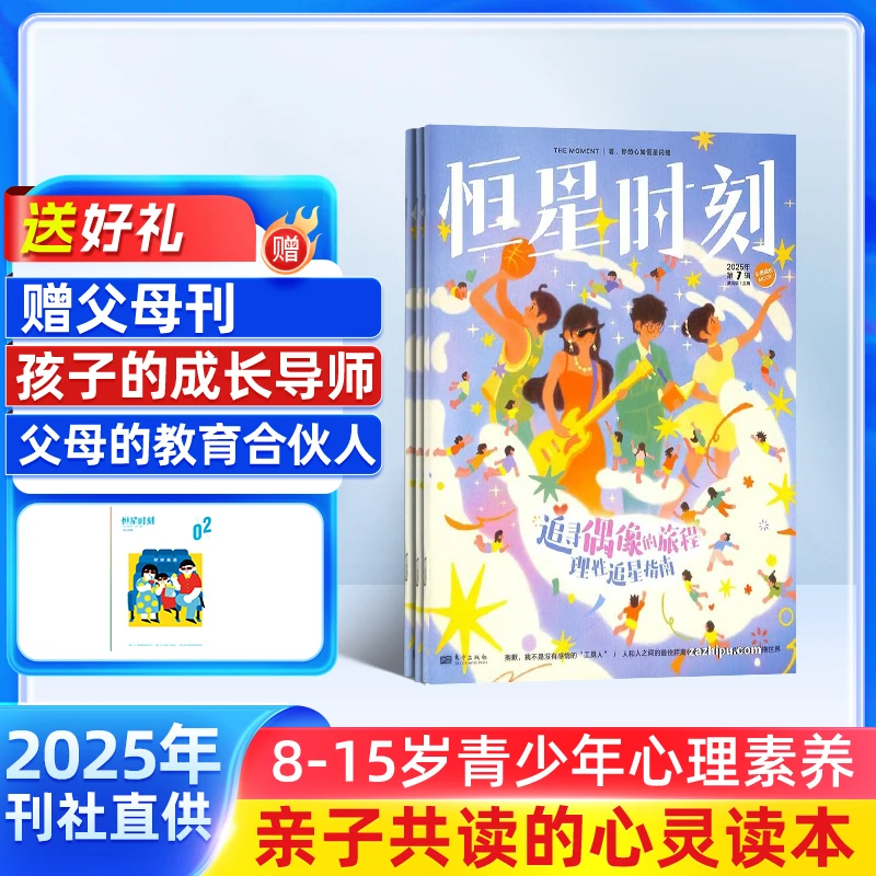 【杂志铺】恒星时刻 2026年1月起订 1年共12期 青少年心理成长杂志