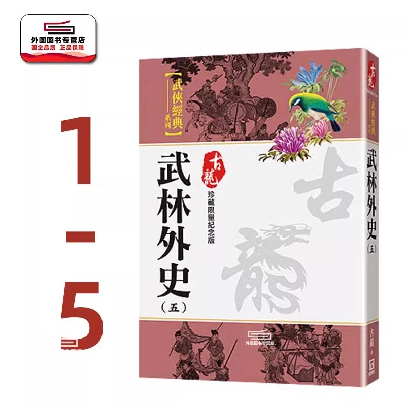 现货【外图台版】武林外史 1-5【珍藏限量纪念版】 / 古龙 风云时代
