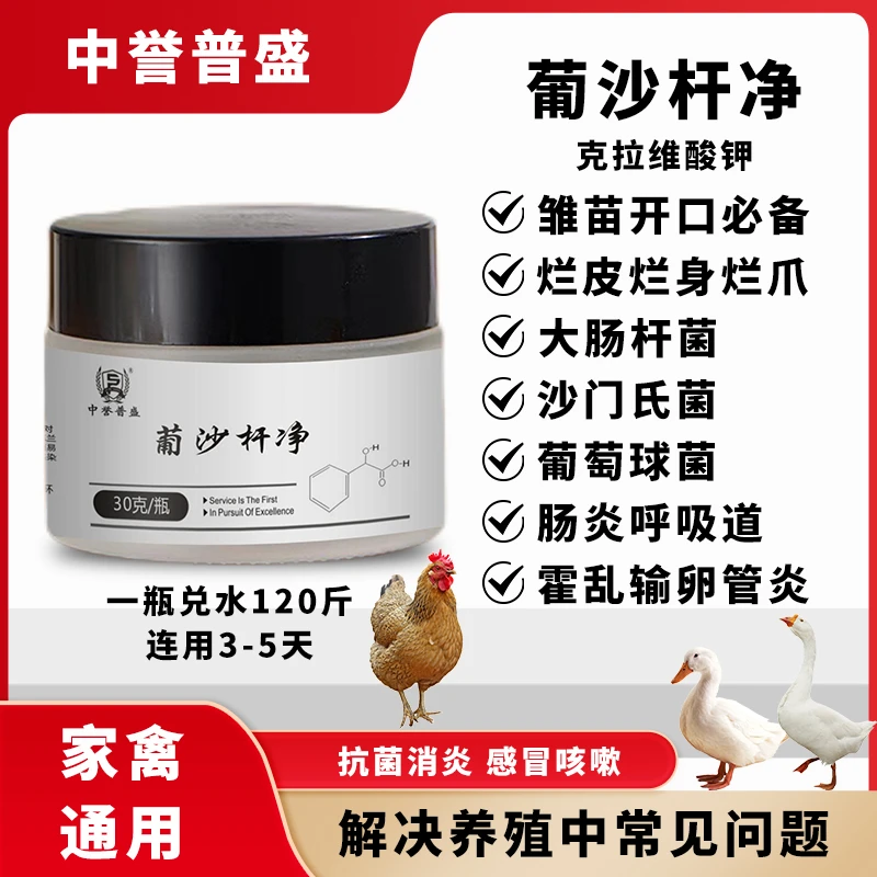 【葡沙杆净】30g/瓶 鸡鸭鹅斗鸡家禽养殖 葡萄球沙门氏可用 复配型