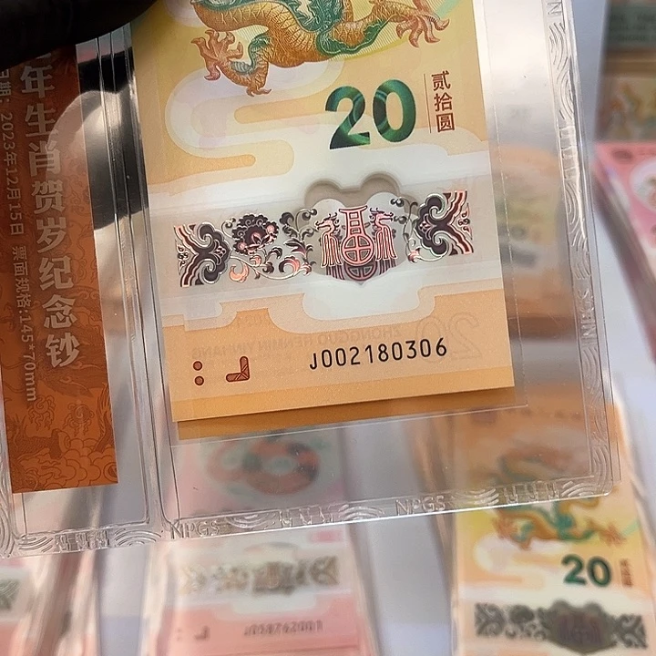 塑料狮****8龙钞002180306