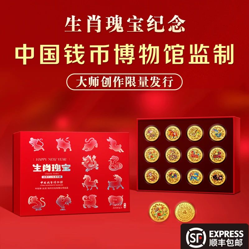 非法定货币《生肖瑰宝》十二生肖大师珍藏纪念章套装