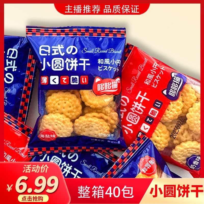 40包超划算日式网红小饼干海盐小饼干休闲独立包装零食哆哆猫500g