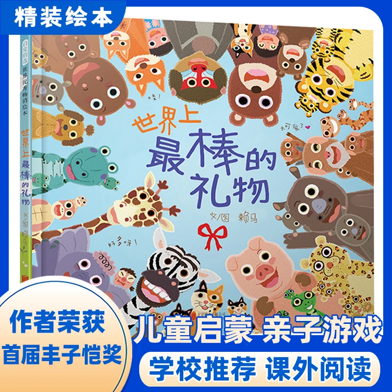 世界上最棒的礼物——图画中隐藏无数细节，让小小孩玩过瘾！