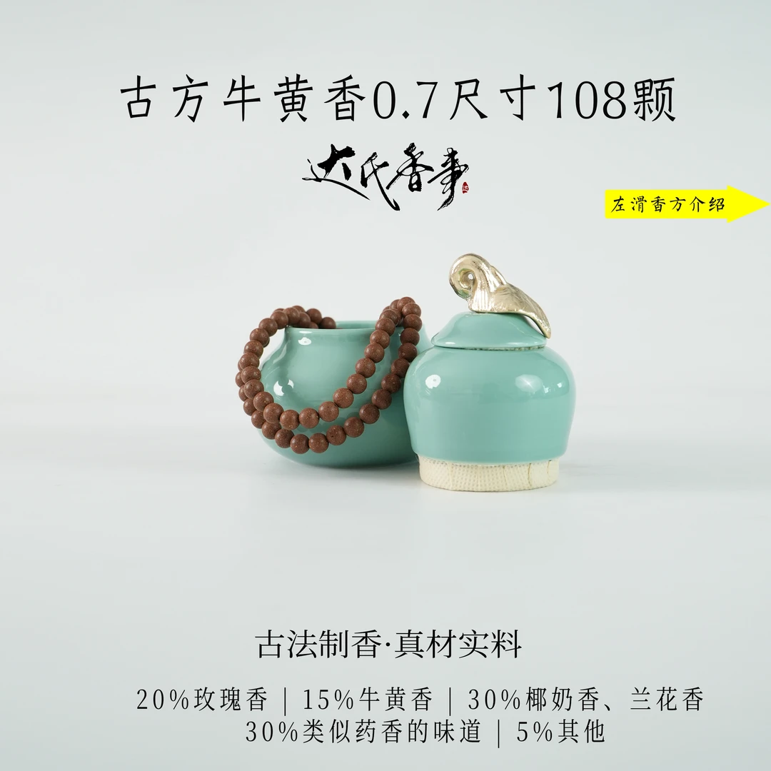 【精神妞定制款】古方牛黄香0.7尺寸108颗合香珠 手工香珠达氏香事