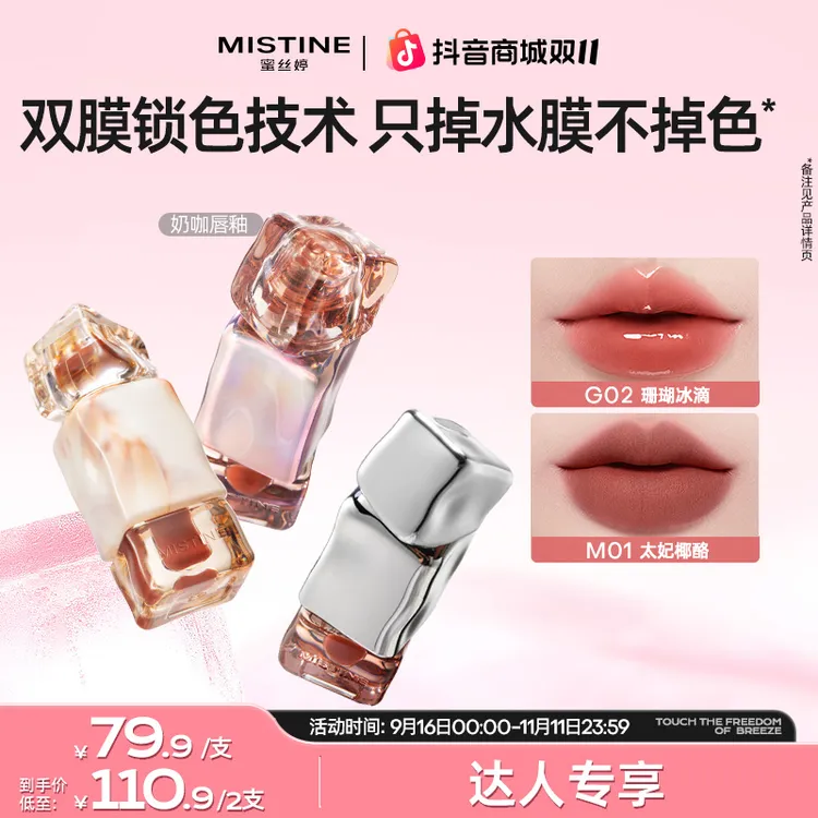 【达人专属】mistine蜜丝婷奶咖唇釉镜面不沾杯裸色口红唇霜琥珀czg