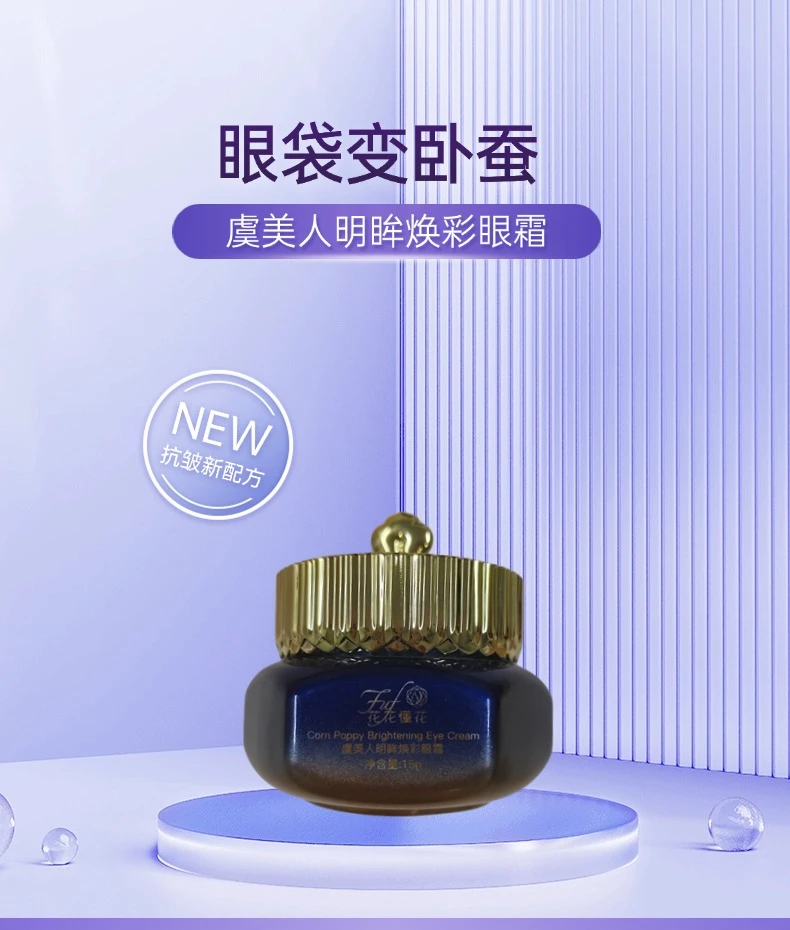 【直播】花花懂花虞美人充盈少女抗皱眼霜新手持久明眸焕彩眼霜