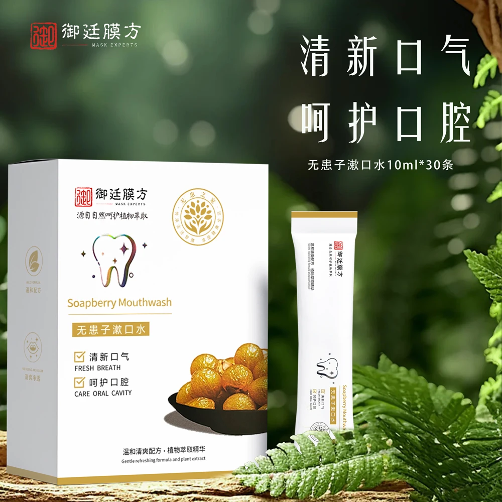 御廷膜方无患子漱口水