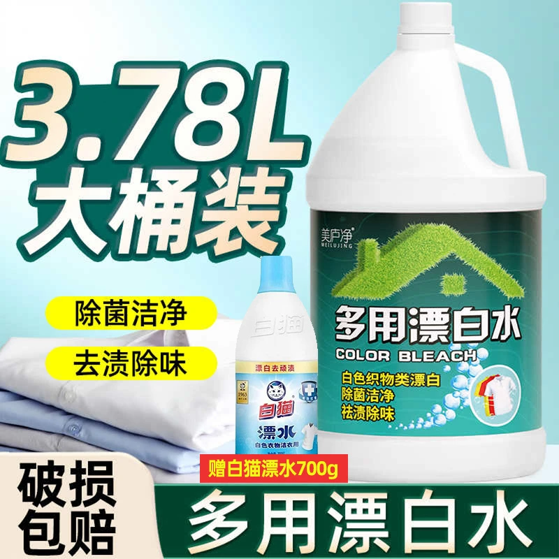 多用漂白水大桶宾馆毛巾床单漂白剂衣物去渍黄增白除菌赠漂白水猫