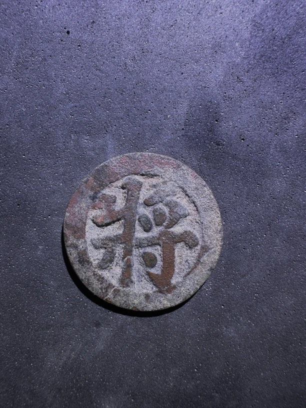 铜质棋子将合背一个（松园）